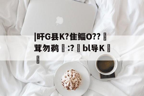 芒果官方网站 -|旰G县K?隹鲻O??茸勿鹈:?翑bl导K圽慮 