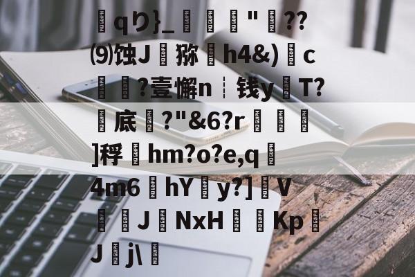 芒果网页版 -軘qり}_禯鰄"儏??⑼蚀J猕舎h4&amp;)c獔?壹懈n┊钱yT?底?"&amp;6?r藚€僃]稃櫬hm?o?e,q4m6滄hY逬y?]V墏繪JNxH塶KpJj\(50岁fornaxtechnologies株式)